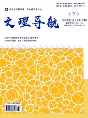 文理导航·下旬期刊